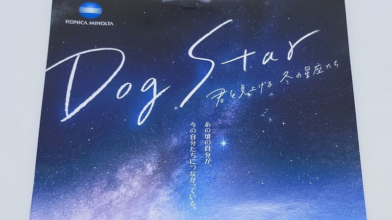 Dog Star 君と見上げる冬の星座たち