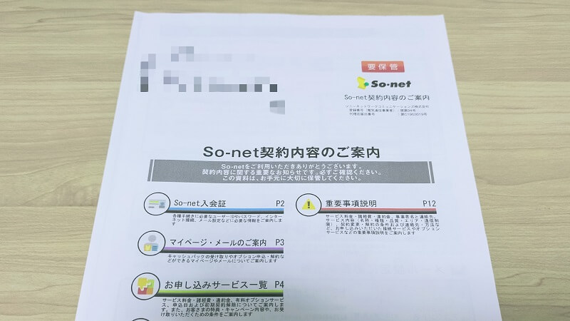 so-net 契約書