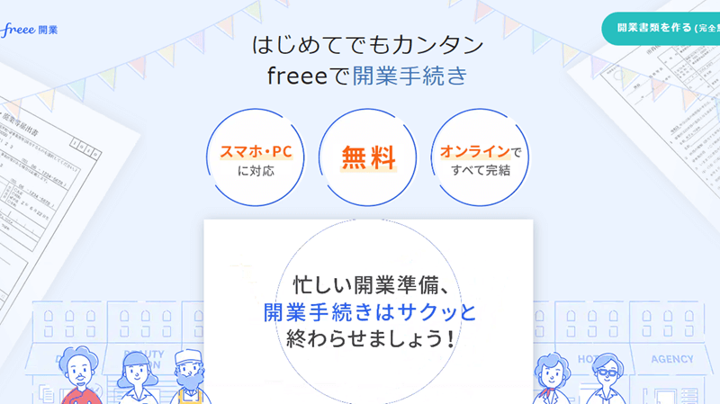 freee開業ホームページ
